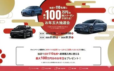 【最大100万円分!】BYDのお年玉懸賞で新年の夢をつかもう!