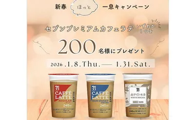 2026年のスタートに癒しの一杯♪「セブンプレミアムカフェラテ」当たる！