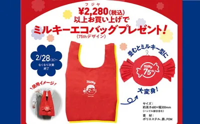 不二家「2月28日は不二家の日」「ミルキー75周年記念エコバッグ」プレゼント！
