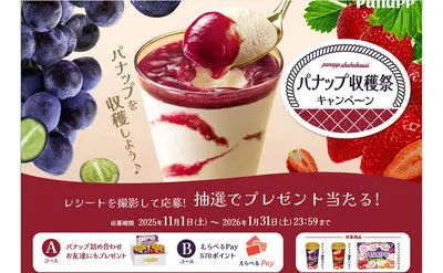 パナップ収穫祭！「濃厚フルーツアイス」「えらべるPay」当たる！