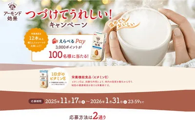 アーモンド効果で、「えらべるPay3,000ポイント」100名様当たる！