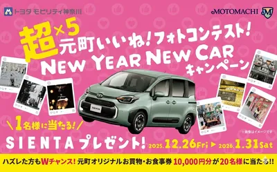 【TOYOTA シエンタ（車）当たる！】元町フォトコン懸賞キャンペーンが豪華すぎる！