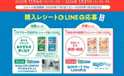 「あかぎれ貼ってケア」キャンペーンで体験型ギフトが当たる！