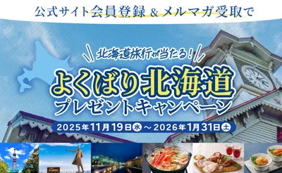 「夢の北海道旅行」「グルメ」当たる！豪華すぎるプレゼント！