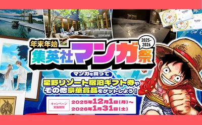 「星野リゾート宿泊券10万円相当」「純金カード」当たる集英社マンガ祭がすごすぎる！