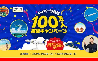 スカイマーク100万人突破記念！「往復航空券」「限定グッズ」当たる！