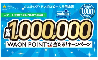 「総額100万WAON POINT」が当たるキャンペーン！