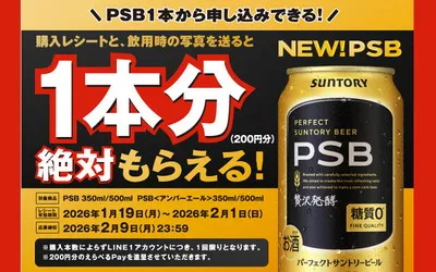 【必ずもらえる！】パーフェクトサントリービールでLINE限定の懸賞キャンペーン！