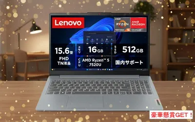 2026年お年玉！「レノボの最新ノートパソコン」当たるチャンス！