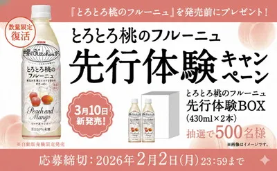 【発売前に無料体験！】キリンの新作「とろとろ桃のフルーニュ」当たる！