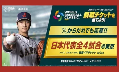 【WBC日本代表戦チケットが当たる!】お?いお茶の懸賞で夢の観戦体験を!