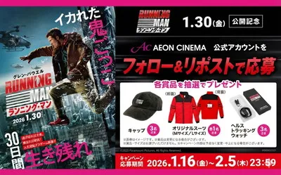 映画『ランニング・マン』豪華グッズが当たる懸賞がアツい！今だけの限定チャンス！