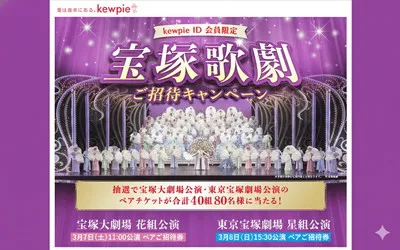 【夢の舞台へご招待】キユーピーの懸賞で「宝塚歌劇S席チケット」当たる!