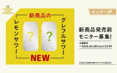 【新作をひと足先に！】サッポロの新商品サワーが当たる“モニター懸賞”が熱い！