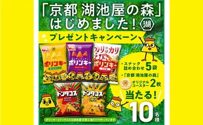 湖池屋の“森の恵み”が当たる！「京都限定スナック×木製コースター」が話題に！