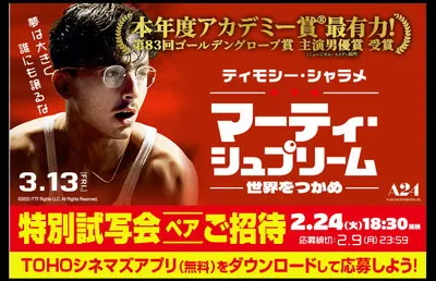 【映画ファン必見!】『マーティ・シュプリーム』懸賞で全国試写会にご招待!