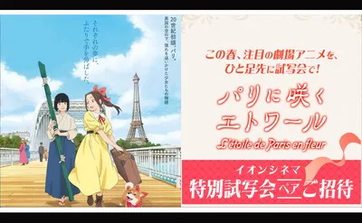 【優雅な夜をあなたに】『パリに咲くエトワール』懸賞で特別試写会にペアご招待!