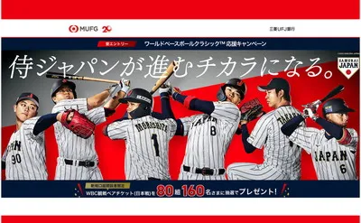【WBC観戦チケットが160名に当たる！】三菱UFJ銀行の超豪華懸賞がスタート！
