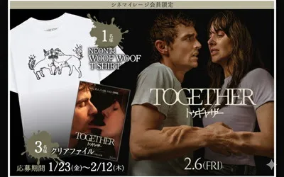 【映画ファン注目!】『トゥギャザー』懸賞で限定グッズが当たるチャンス♪