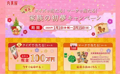 「現金100万円」が当たる！丸美屋「家族の初夢」キャンペーン！