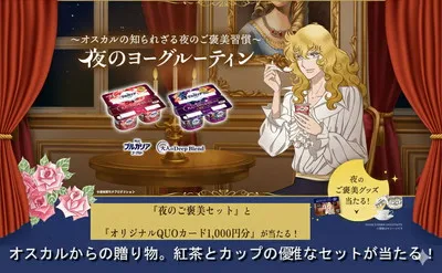 明治ブルガリア「夜のヨーグルーティン」キャンペーン！「オスカルからの贈り物」が当たる！