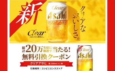 20万名に当たる！『クリア アサヒ』がもらえるコンビニ引換え懸賞キャンペーン！