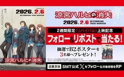 『涼宮ハルヒの消失』懸賞が登場！フォロー＆リポストで「B2ポスター」当たる！