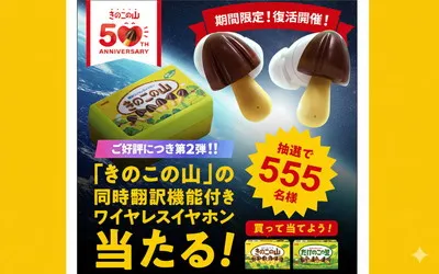 「きのこの山×ワイヤレスイヤホン」が熱い！“555名当選”の大型懸賞始まる！