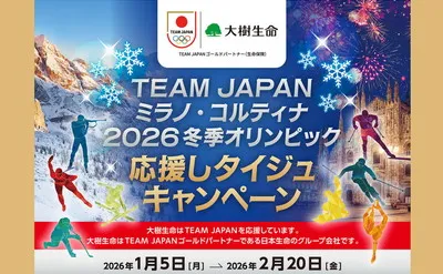 【五輪応援で豪華賞品が当たる！】TEAM JAPAN懸賞キャンペーンが大注目！