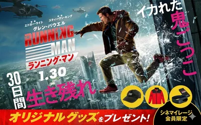 【映画ファン必見!】『ランニング・マン』懸賞でオリジナルグッズが当たるチャンス!