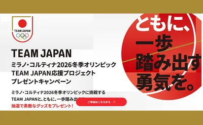 【選手サイン入りグッズが当たる！】TEAM JAPAN応援懸賞で冬季五輪をもっと熱く！