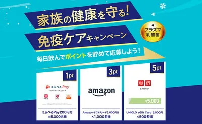 家族の健康を守るチャンス！“免疫ケア”で豪華ギフトが当たる！
