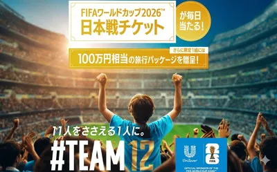 「FIFAワールドカップ日本戦チケット＋トラベルギフト100万円分」「観戦チケット」