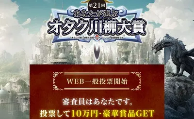 オタク川柳WEB投票で「現金10万円」などが当たる！