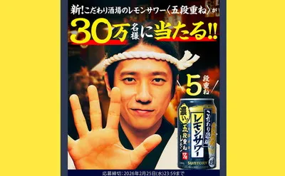 【30万名】に当たる！「こだわり酒場のレモンサワー〈五段重ね〉」もらえるキャンペーン！