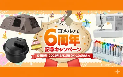 ヨメルバ6周年記念で「オートクッカー」「Colemanテント」当たるキャンペーン♪