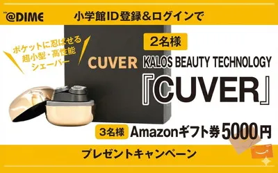 豪華懸賞！電動シェーバー「CUVER」やAmazonギフト券が当たる特別キャンペーンが熱い