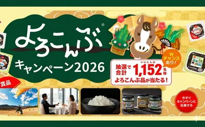 “よろこんぶ”で迎える幸せな一年へ。「全国体験ギフト」「八代目儀兵衛の一粒万倍米」