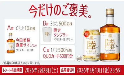 今田美桜さん直筆サイン入り「ウイスキー陸」が当たる!