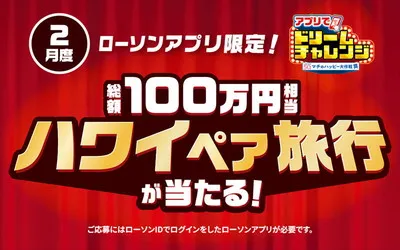 「ハワイ旅行」が当たる！ローソンアプリで夢をつかむ「ドリームチャレンジ」