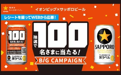 【黒ラベル好き必見！】イオンビッグ×サッポロの豪華懸賞で「生ビール」が当たる！