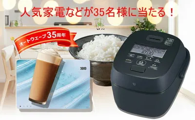 オートウェーブ35周年記念！「象印炊飯ジャー」「選べるギフトカード」当たる！