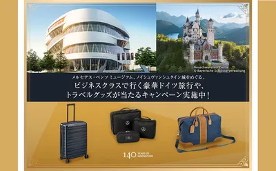 メルセデスの原点へ！「ビジネスクラスで行くドイツ旅行」が当たる！