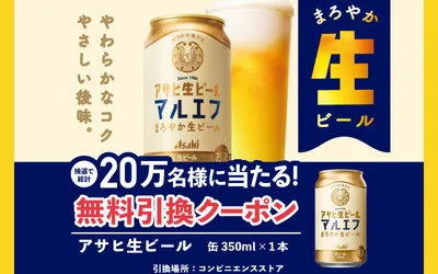【無料で当たる】アサヒ生ビールが20万名に！春のご褒美にぴったりのチャンス到来！