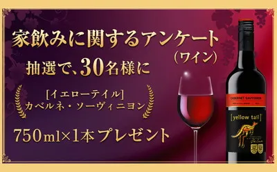 家飲み派にうれしい懸賞！赤ワイン「イエローテイル」が当たる！
