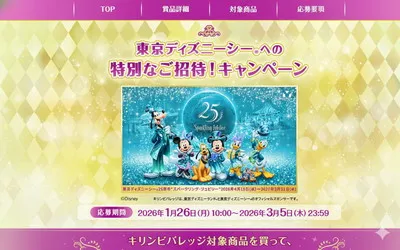 【夢の夜へご招待】東京ディズニーシー25周年スペシャルナイトが当たる!
