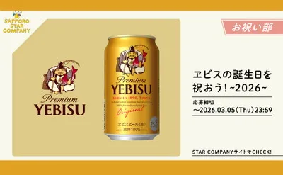 ヱビス136周年を祝う懸賞！“お祝いメッセージ”で「ビール1ケース」当たる！