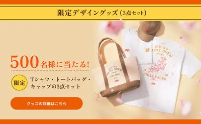 一番搾り×BEAMS DESIGNが豪華すぎる！春限定“おしゃれ懸賞”で500名に当たる特別セット