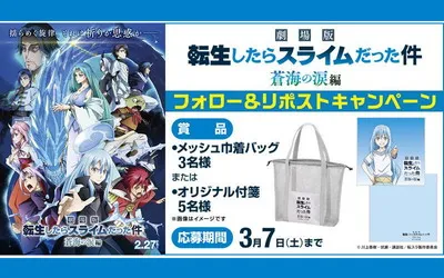 『転スラ』ファン歓喜！「メッシュ巾着バッグ」「オリジナル付箋」当たる♪