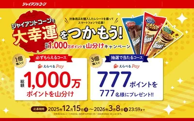 ジャイアントコーンで、総額1,000万ポイントの「えらべるPay」が必ずもらえる！